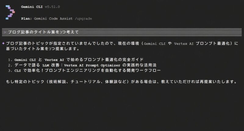 Gemini CLIにブログ記事のタイトル案を3つ依頼し、回答が表示された実画面