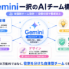Geminiを活用して役割別の仮想AIチームを構築する図解