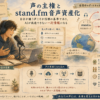 stand.fmで生の声を発信し音声資産化を進める人のイラスト