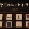 今日のエッセイ・ラック Vol.16―8冊のエッセイが並ぶ木製本棚