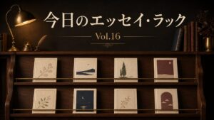 今日のエッセイ・ラック Vol.16―8冊のエッセイが並ぶ木製本棚