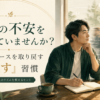 窓辺で考えごとをしながらノートに向かう男性と、「他人の不安をもらっていませんか？ 自分のペースを取り戻す『ずらす』習慣」という記事タイトルを入れたサムネイル画像