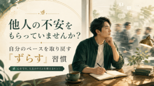 窓辺で考えごとをしながらノートに向かう男性と、「他人の不安をもらっていませんか？ 自分のペースを取り戻す『ずらす』習慣」という記事タイトルを入れたサムネイル画像