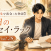 【Substackで出会った物語】今日のエッセイ・ラック vol.38。大山とアンナが書斎で原稿を見ながら、発信・休息・働き方を見直す10篇を紹介するサムネイル