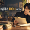 過去の記事を読み返し、時間差で100円の価値をつける大山とチームメンバー