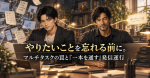 マルチタスクに散らばる作業を整理し、「一本を通す」発信運行を考える大山とスティーブ