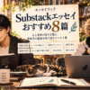夕暮れのアトリエで、大山がエッセイを読み、マーベルがPCで制作を進める。中央には「Substackエッセイ おすすめ8篇」の案内があり、本音の対話や小さな変化など、8つのテーマが並んでいる。