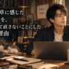 AIの文章に感じる違和感をあえて直さず、自分の言葉として残す理由を表現したWordPress記事のアイキャッチ画像
