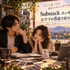夕暮れのエッセイラックで、大山とストリアがノートや写真を広げながらSubstackのおすすめエッセイ8篇を紹介するイメージ
