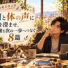 AIと体の声に耳を澄ませながら、これまでの経験を振り返り、次の一歩へつなげていくエッセイラック8篇
