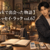 Substackで出会った物語_今日のエッセイラック_vol67_アイキャッチ